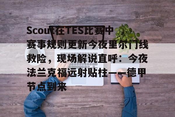 九游电子娱乐入口-冠军赛法兰克福站  第1张